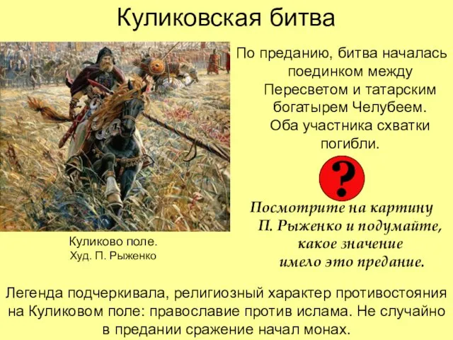 Куликовская битва По преданию, битва началась поединком между Пересветом и татарским богатырем