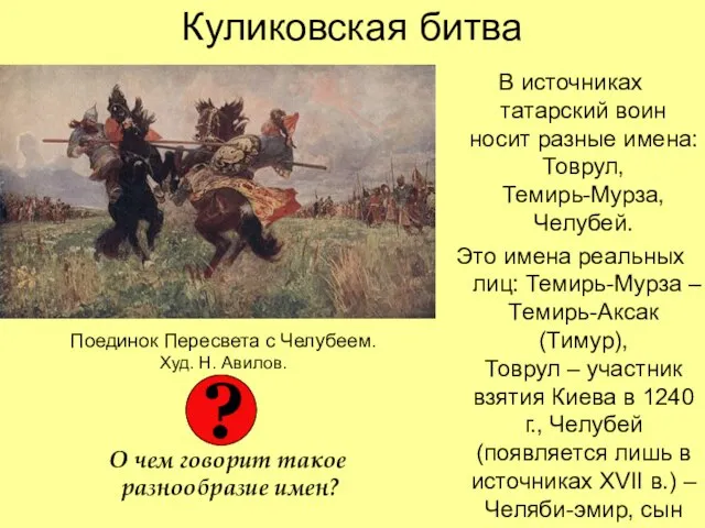 Куликовская битва В источниках татарский воин носит разные имена: Товрул, Темирь-Мурза, Челубей.