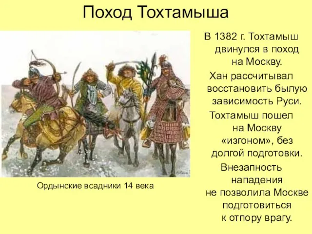 Поход Тохтамыша В 1382 г. Тохтамыш двинулся в поход на Москву. Хан