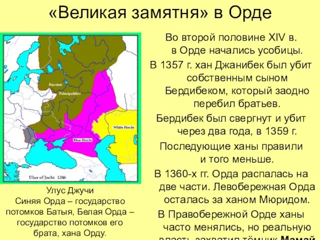 «Великая замятня» в Орде Во второй половине XIV в. в Орде начались