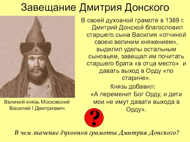 Завещание Дмитрия Донского В своей духовной грамоте в 1389 г. Дмитрий Донской