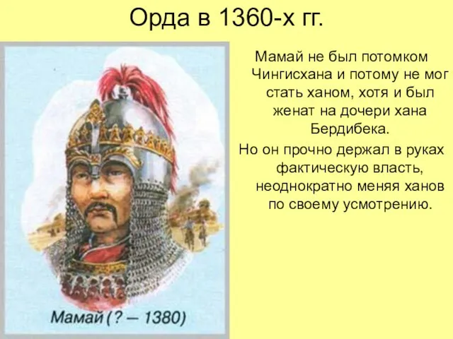 Орда в 1360-х гг. Мамай не был потомком Чингисхана и потому не