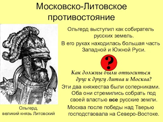 Московско-Литовское противостояние Ольгерд выступил как собиратель русских земель. В его руках находилась