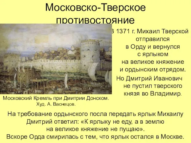 Московско-Тверское противостояние В 1371 г. Михаил Тверской отправился в Орду и вернулся