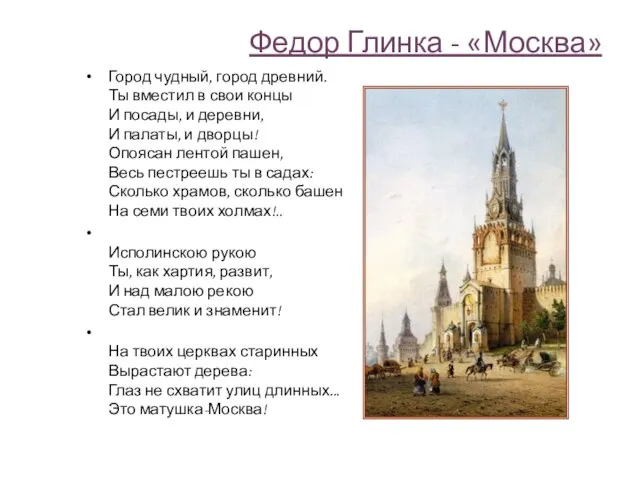 Федор Глинка - «Москва» Город чудный, город древний. Ты вместил в свои