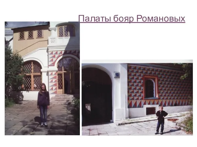 Палаты бояр Романовых