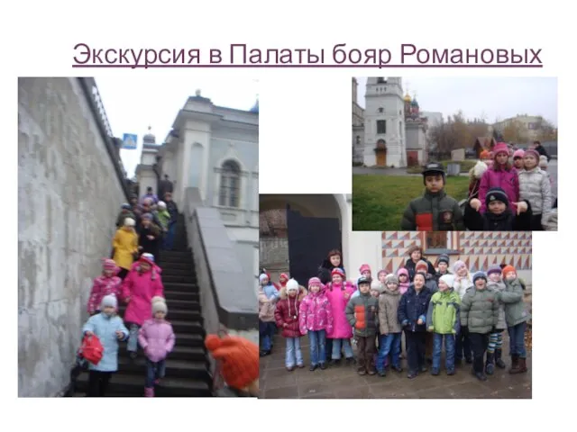 Экскурсия в Палаты бояр Романовых