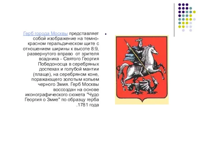 Герб города Москвы представляет собой изображение на темно-красном геральдическом щите с отношением