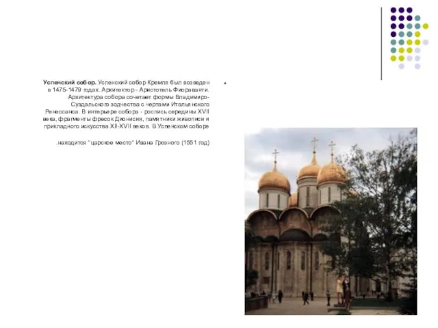 Успенский собор. Успенский собор Кремля был возведен в 1475-1479 годах. Архитектор -