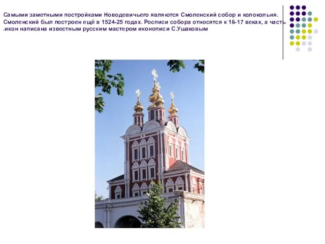 Самыми заметными постройками Новодевичьего являются Смоленский собор и колокольня. Смоленский был построен