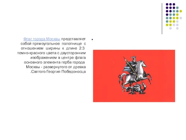 Флаг города Москвы представляет собой прямоугольное полотнище с отношением ширины к длине