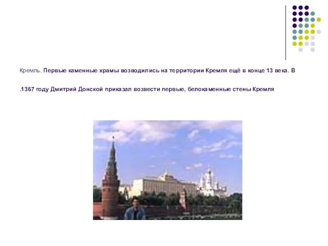 Кремль. Первые каменные храмы возводились на территории Кремля ещё в конце 13