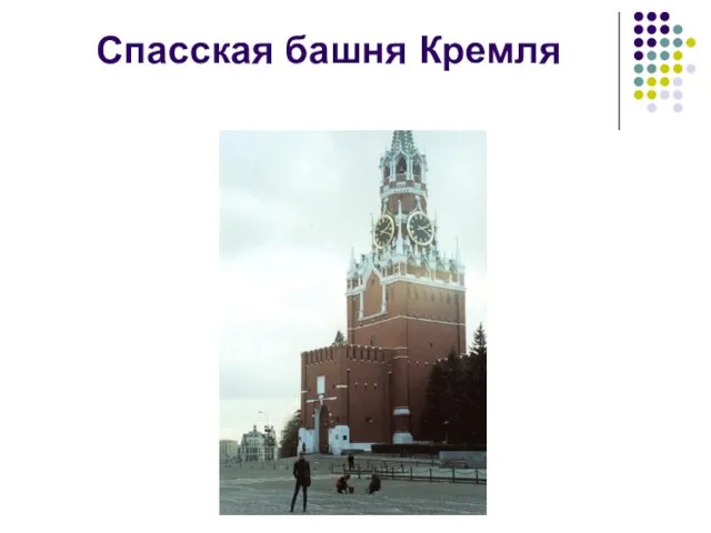 Спасская башня Кремля