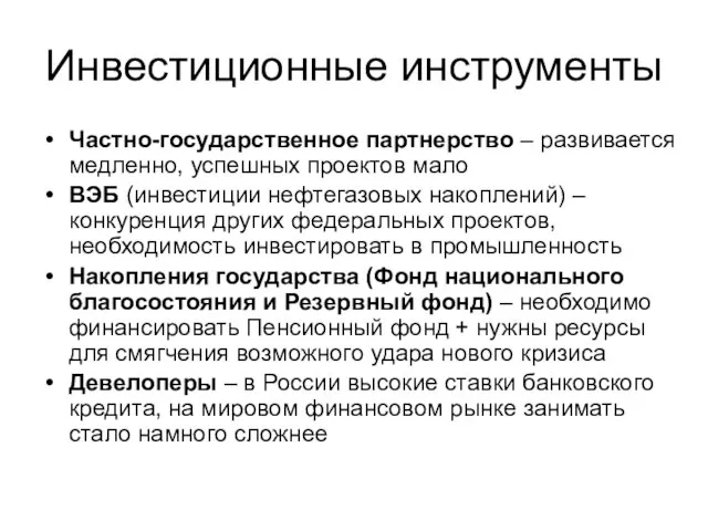 Инвестиционные инструменты Частно-государственное партнерство – развивается медленно, успешных проектов мало ВЭБ (инвестиции