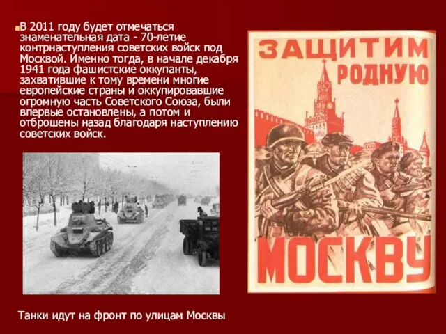 В 2011 году будет отмечаться знаменательная дата - 70-летие контрнаступления советских войск