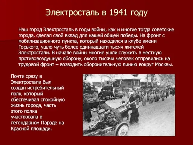 Электросталь в 1941 году Наш город Электросталь в годы войны, как и