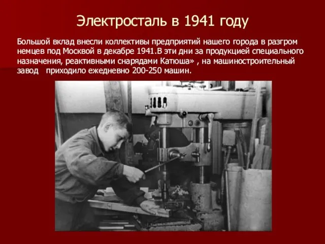 Электросталь в 1941 году Большой вклад внесли коллективы предприятий нашего города в