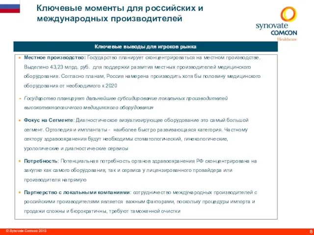 Ключевые моменты для российских и международных производителей © Synovate Comcon 2012