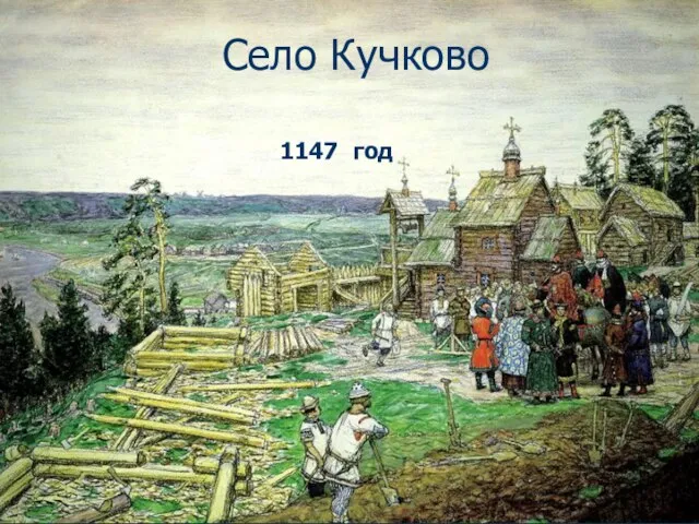 Село Кучково 1147 год