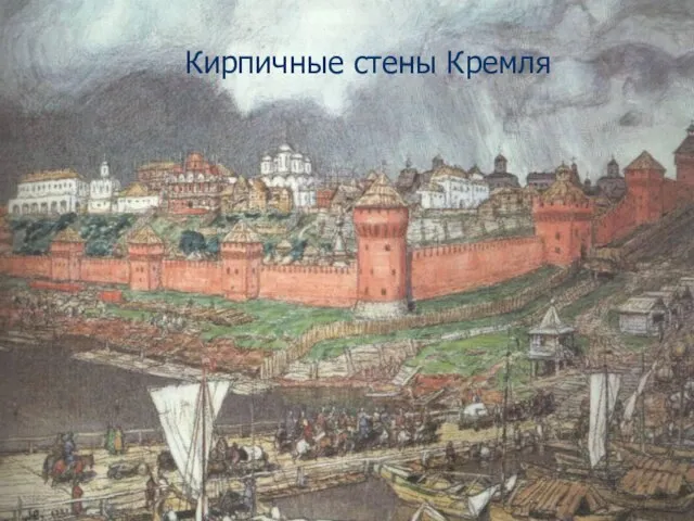 Кирпичные стены Кремля