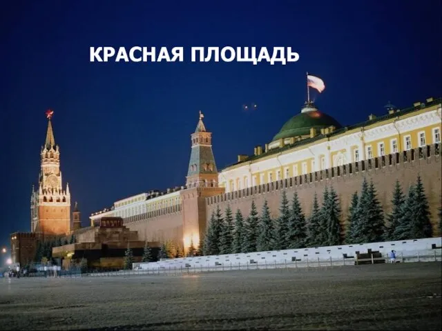 КРАСНАЯ ПЛОЩАДЬ