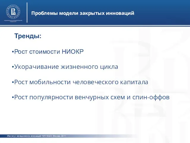 Институт менеджмента инноваций НИУ-ВШЭ, Москва, 2011 Проблемы модели закрытых инноваций фото фото