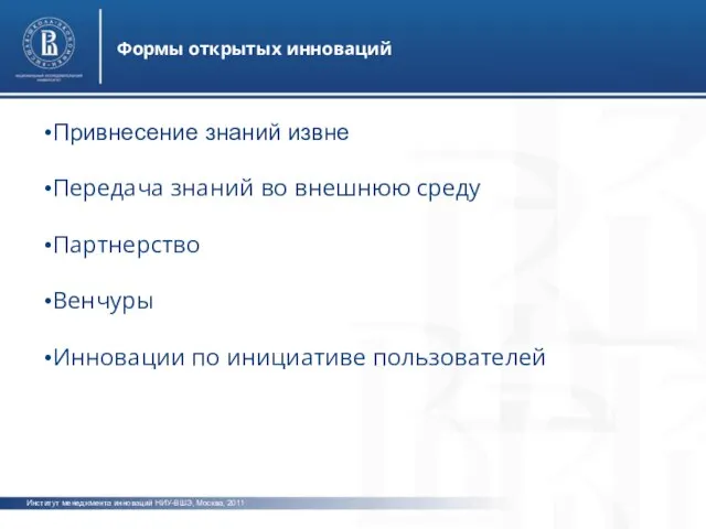 Институт менеджмента инноваций НИУ-ВШЭ, Москва, 2011 Формы открытых инноваций фото фото Привнесение