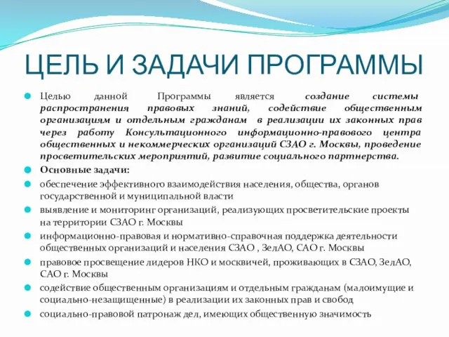 ЦЕЛЬ И ЗАДАЧИ ПРОГРАММЫ Целью данной Программы является создание системы распространения правовых