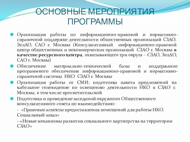 ОСНОВНЫЕ МЕРОПРИЯТИЯ ПРОГРАММЫ Организация работы по информационно-правовой и нормативно-справочной поддержке деятельности общественных