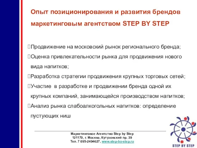 ________________________________________________________________________ Маркетинговое Агентство Step by Step 121170, г. Москва, Кутузовский пр. 39