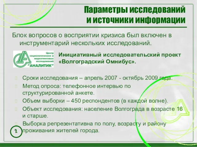 Параметры исследований и источники информации Блок вопросов о восприятии кризиса был включен