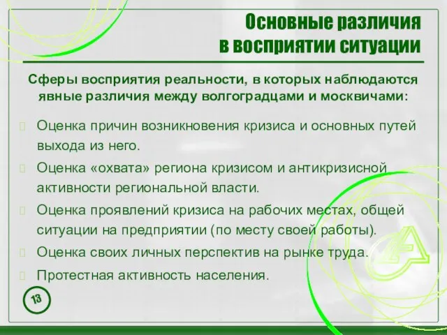 Основные различия в восприятии ситуации Оценка причин возникновения кризиса и основных путей