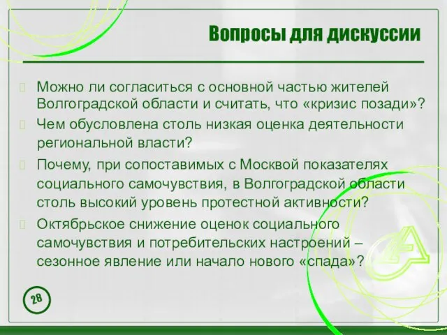 Вопросы для дискуссии Можно ли согласиться с основной частью жителей Волгоградской области