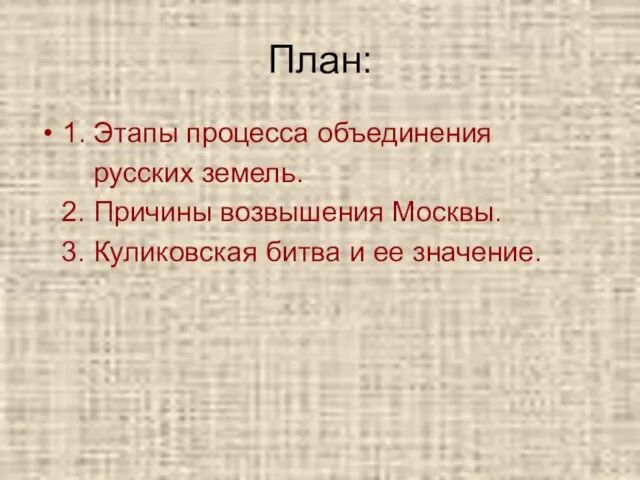 План: 1. Этапы процесса объединения русских земель. 2. Причины возвышения Москвы. 3.