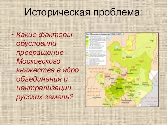 Историческая проблема: Какие факторы обусловили превращение Московского княжества в ядро объединения и централизации русских земель?