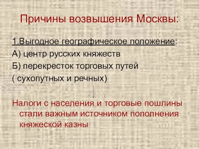 Причины возвышения Москвы: 1.Выгодное географическое положение: А) центр русских княжеств Б) перекресток