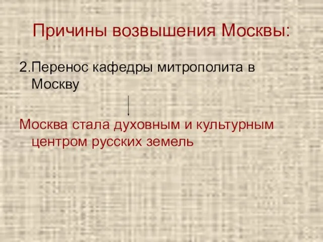 Причины возвышения Москвы: 2.Перенос кафедры митрополита в Москву Москва стала духовным и культурным центром русских земель