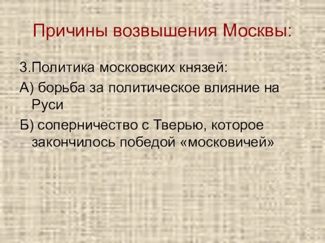 Причины возвышения Москвы: 3.Политика московских князей: А) борьба за политическое влияние на