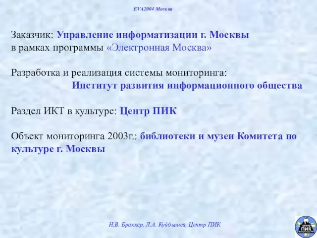 EVA2004 Москва Заказчик: Управление информатизации г. Москвы в рамках программы «Электронная Москва»