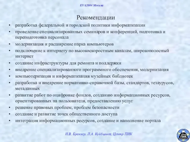 EVA2004 Москва Рекомендации разработка федеральной и городской политики информатизации проведение специализированных семинаров