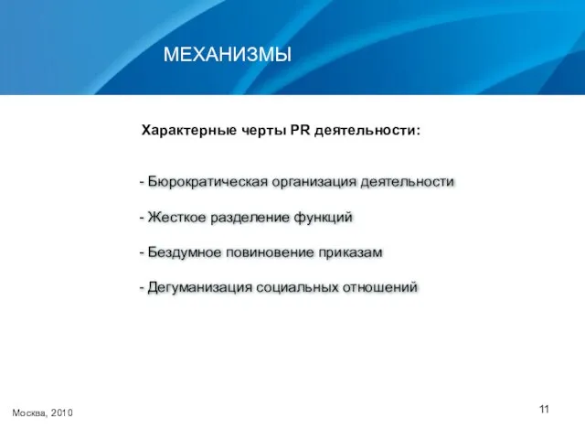 Москва, 2010 - Бюрократическая организация деятельности - Жесткое разделение функций - Бездумное