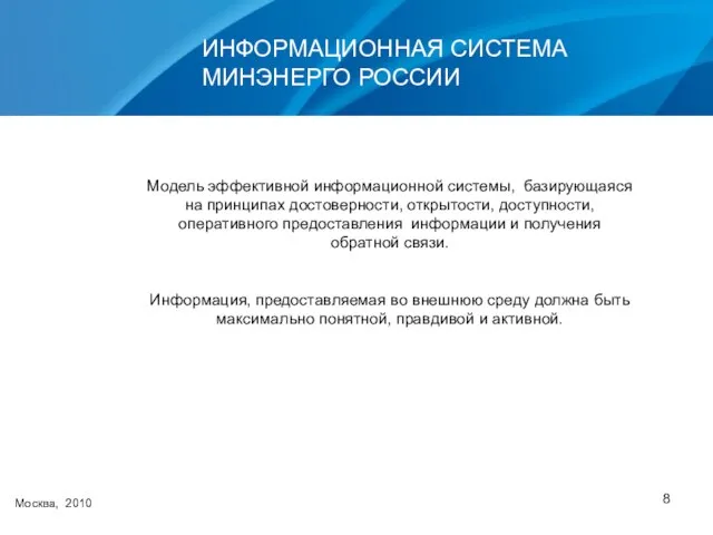 ИНФОРМАЦИОННАЯ СИСТЕМА МИНЭНЕРГО РОССИИ Москва, 2010 Модель эффективной информационной системы, базирующаяся на