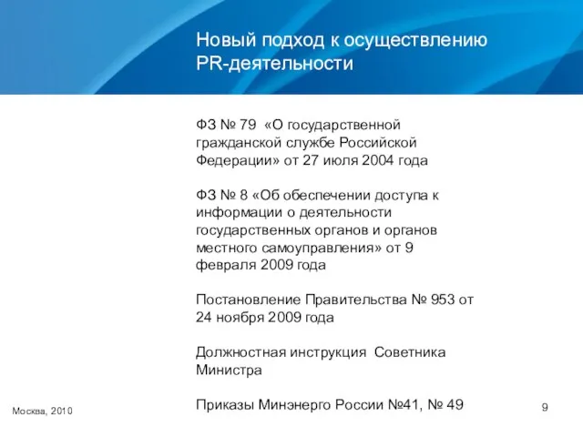 Новый подход к осуществлению PR-деятельности Москва, 2010 ФЗ № 79 «О государственной