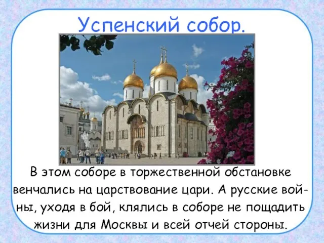 Успенский собор. В этом соборе в торжественной обстановке венчались на царствование цари.