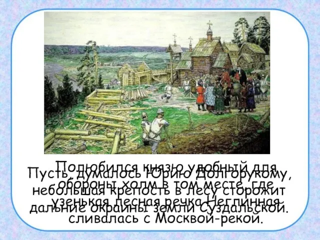 Полюбился князю удобный для обороны холм в том месте, где узенькая лесная