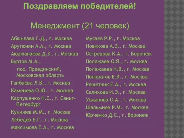 Абшилава Г.Д., г. Москва Арутюнян А.А., г. Москва Аюржанаева Д.З., г. Москва