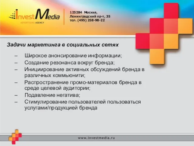 125284 Москва, Ленинградский пр-т, 35 тел. (495) 258-98-22 Задачи маркетинга в социальных