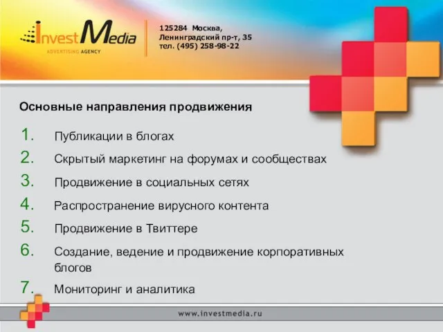 125284 Москва, Ленинградский пр-т, 35 тел. (495) 258-98-22 Основные направления продвижения Публикации