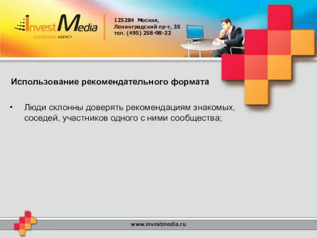 125284 Москва, Ленинградский пр-т, 35 тел. (495) 258-98-22 www.investmedia.ru Использование рекомендательного формата