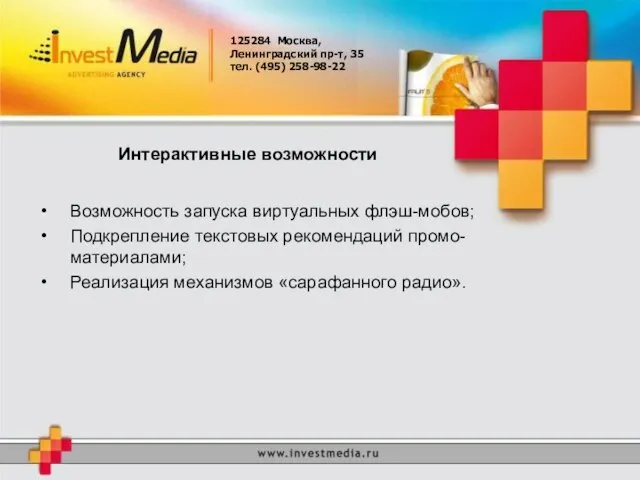 125284 Москва, Ленинградский пр-т, 35 тел. (495) 258-98-22 Интерактивные возможности Возможность запуска